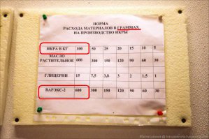 Да они там ох*уели! Такой продукт в яд превращают. "Варэкс-2" - это сорбат калия. Максимально допустимое содержание 200г на 100кг продукта, или 0,2% (. В ГОСТ Р 52336-2005 "Икра зернистая лососевых рыб...." прямо сказано, что Варэкса 0,2% А что мы видим? 600г вместо 200г. В 3 раза больше максимально допустимой дозировки!!! Это не шутки, - сорбат калия консервант, а значит обладает антибиотическими свойствами!