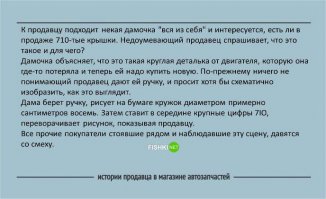 Забавные истории продавцов из магазина автозапчастей
