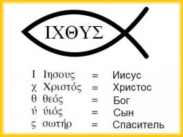 "там достоверно показано" - вы были свидетелем тех событий и можете подтвердить достоверность показанного в фильме?))
Про рыбу, как один из первых символов христианства, в курсе.