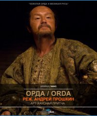 Рекомендую. На мой взгляд фильм очень реалистичен.

Орда. Веками это слово означало кровавые набеги и унизительную дань для многих стран и народов. Странный и страшный мир со своими законами и обычаями. В середине XIV века власть Орды простирается над большей частью Евразии. Платит дань восточному соседу и Московское княжество. Когда ханшу Тайдулу сражает тяжелый недуг, ни один целитель оказывается не в силах ей помочь. Тогда в Орду вызывают «московского колдуна» митрополита Алексия. На карту поставлена судьба всего княжества. Однако и сам Алексий не знает, чем обернется его путешествие в Орду.