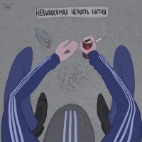 Гопники 