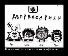 Стишки - Депрессяшки