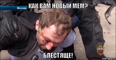 Как вы были задержаны? - Блестяще!