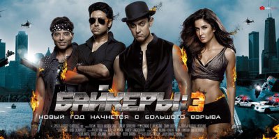 фильмы всякие нужны, фильмы всякие важны! иногда хочется в 50-ый раз посмотреть терминатора-2, иногда комедию, типа "это всё она", хоть и понятно чем всё закончится даже по названию))) всё по настроению! иногда даже хочется посмотреть фильмы студии "глобал асилум" 0_о.. хотя, фильм "операция мёртвый снег" - довольно достойный камеди-трэш!!!))) (не путать с другим мёртвым снегом, который никакого отношения к своему названию не имеет)
пэсэ хоть и индийский фильм, но рекомендую: байкеры-3 - очень достойный фильм!!!