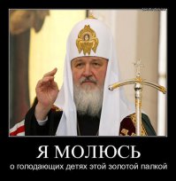 когда это мнение(какое-либо) стало считаться проблемой? доводить вымышленное божество, от которого осталось лишь название, до фанатизма, как это делают РПЦ? вот это проблема, притом переходящая все грани абсурдности. вот твой "Бог":
