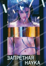 История "О" (1992) и "Запретная Наука" (2009)
