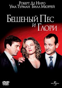 "Бешенный пёс и глория" где?
