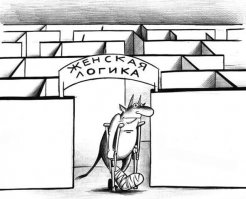 Открытки о том, как мужчины и женщины стараются понять друг друга