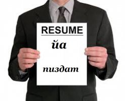 18 самых креативных резюме, которые вы когда-либо видели