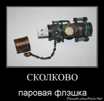 Ваша паровая))) А моя ядерная!!!
