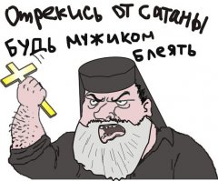 Буйный поп и трусливый автор