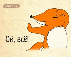 Сказку про Еву с Адамом не вспомните?!