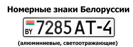 номера какие то странные вроде Брестские а вроде и хрень какая то, буквы не там.