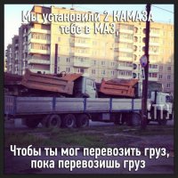 Что погрузили, то и везу!