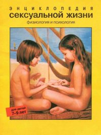 Я в возрасте 9 лет узнал об "этом" на улице, но официально и по полочкам прочитал в газете "семья". где то эдак в году 1987 это было...газета печатала книгу. тем самым я избавил родителей от разговоров со мной на эту тему. когда моя дочка 9ти лет задала мне вопрос о рождении детей, я подсунул ей эту книгу в эл. виде. прочитала она пару страниц и отложила в сторону... видимо не пришло время...Воспитывать детей в этом плане нужно родителям!!! кто не знает как - вот книга: на мой взгляд все доходчиво и прозрачно! несомненно психике 9 летних детей не повредит.