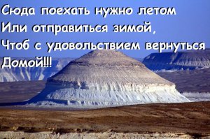 Удивительное по красоте и загадочное плато Устюрт