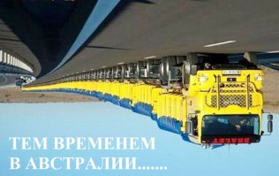 Автопоезда из Австралии