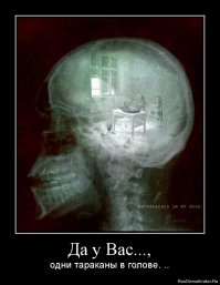 они переселились в наши головы