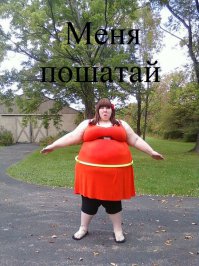 Цифровая липосакция: мастера фотошопа берут фотографии полных женщин и делают их худыми 