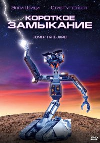 А где «Короткое замыкание» (1986)?
Кто не видел - смотреть обязательно!