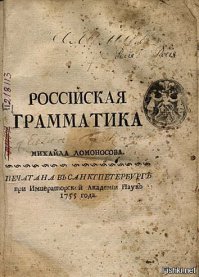 вам не смущает,что Михаил Васильевич написал "российскую" грамматику -тобишь набор правил употребления языка, который был в обиходе у граждан российского государства.
п.с. вам что русский что российский - одинхуйпЪзда