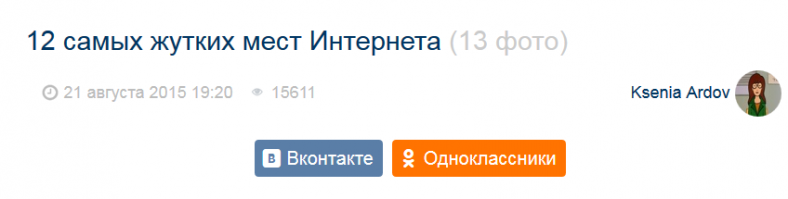 согласен, Вконтакте и Одноклассники (как и все "социальные сети") одни из самых жутких мест в интернете.