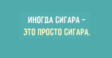 20 цитат Зигмунда Фрейда, которые заслуживают особого внимания