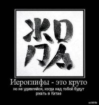 Мы русские люди,зачем делать китайщину или японщину на себе,тем более не зная что она означает!