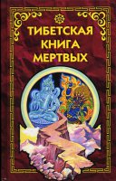 рекомендую короткий документальный фильм на эту тему - Тибетская книга мертвых.
позавчера зацепил на кинолайв.
Фильм 1994 года, естественно снят нашими "партнёрами" и "друзьями" заокеанскими, но интересно.