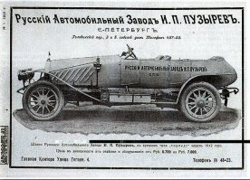 Не СССР, но тоже наше:
"Автомобили в нашей стране собирали и до Ивана Пузырева, но именно он задался целью собрать полностью российский автомобиль, чтобы каждая деталь его была произведена не за рубежом, а у нас. Правда, и этого Пузыреву было недостаточно: он с нуля разработал собственную конструкцию, правда, все-таки взяв за основу американский "Case". В отличие от конкурентов, инженер-энтузиаст не гнался за выгодой, а все производство подчинял поставленной цели, созданию собственного, отечественного автомобиля. Он усовершенствовал коробку передач, сделав ее более надежной в сравнении с другими - в том числе, зарубежными - аналогами. Из-за производственных затрат цена автомобиля "Пузырев-28-35" составила восемь тысяч рублей, что превысило даже цену недешевых "Руссо-Балтов". Машина была надежной, но громоздкой. Все это не прибавляло ей популярности. Да и в прессе патриотический автомобиль невзлюбили: называли его кустарщиной и сравнивали с худшими иностранными моделями. К неудачам на рынке прибавилось невезение. В январе 1914-го года на заводе Пузырева случился пожар, уничтоживший восемь собранных машин и пятнадцать комплектов деталей, приготовленных для сборки. А в сентябре инженер-патриот умер".