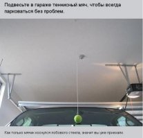 У меня сосед работает водителем. Кроме того, имеет личный автомобиль. Обычно этот автомобиль используется для редких поездок на рынок. Большую часть времени он находится в гараже, покрываясь пылью. Видимо, большинство транспортных нужд выполняет служебная машина. Периодически он выгоняет свою машину из гаража, моет и загоняет обратно. Весь этот процесс сопровождается мытьем собственных внутренностей спиртосодержащими жидкостями. Тут я и вспомнил про устройство, показанное на картинке. У него все гораздо надежнее. К полу прибиты два бруска, в которые упираются передние колеса, когда уже не вполне адекватное тело после мойки загоняет машину.