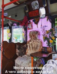 Красиво жить не запретишь. Рабочие места кондукторов