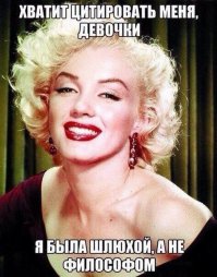 Мэрилин Монро