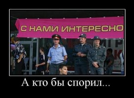 С полицией скучно не будет!