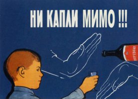 Антиалкогольные плакаты советских времен и царской эпохи 