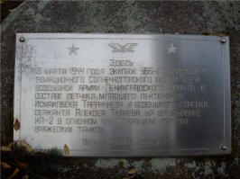 А есть в Эстонии совсем небольшой памятник и цветы у него лежат всегда...со стороны кажется это просто валун с табличкой в низинке рядом с Таллиннским шоссе...но когда остановишься и прочитаешь, что на ней написано, то просто поразишься подвигу двух молодых парней, отдавших свои жизни ради Великой Победы...