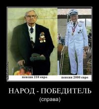 Победа не еврами меряется. И не ради евро наши деды воевали, а "ради жизни на Земле". Гнусный демотиватор. Только за него минусую