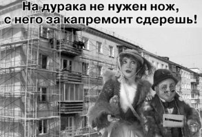 Капремонт. Платить или не платить?