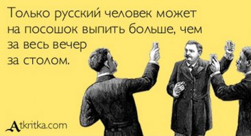 Как нужно правильно пить  "НА ПОСОШОК"