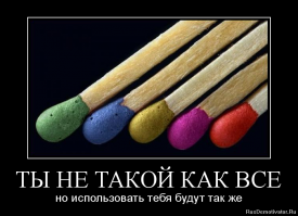 У-у-у... Чьорт поберьи! Как же я сразу-то не догадался, что ты у нас не такой как все!?  Сходи, почитай, что в интернетах про тебя пишут. Глядишь, и мозги заработают. Строитель коммунизма, ёшкин кот.