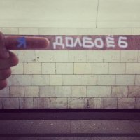 «Гангстерская» и «Дебоширская»: москвич перепридумывает названия станций метро с помощью пальца 