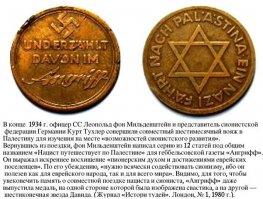 Неудивительно!!!
Тогда... держитесь - СИОНИСТЫ взасос лобызались с НАЦИСТАМИ!!!
А вы думаете жидобандеры на пустом месте появились? Как бы не так - до них были жидогитлеровцы!!!
А лохокост это так... для "гоев", что бы из них денешку выколачивать, и чтобы они винились во всём!!! (((