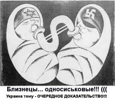 Неудивительно!!!
Тогда... держитесь - СИОНИСТЫ взасос лобызались с НАЦИСТАМИ!!!
А вы думаете жидобандеры на пустом месте появились? Как бы не так - до них были жидогитлеровцы!!!
А лохокост это так... для "гоев", что бы из них денешку выколачивать, и чтобы они винились во всём!!! (((