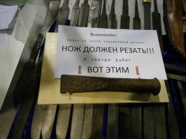 Нож?) хм... отличное зубило). Куча сталей такое может. Попробовать бы такой клинок на излом и другие тесты, вот это был бы показатель, а так... ничего удивительного. Кроме того качество видео совершенно не дает представление о состоянии режущей кромки после этих издевательств). Завершу свой комментарий одной из любимых картинок "ножеманов".)