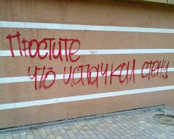 Вот эта совсем не порадовала.Взял стену испоганил,уродец!Подсрачник бы ему влепить от души, или тату на лбу набить
