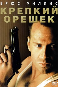 а как же орешек???