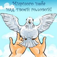 Поздравляю от души! Одного желаю - мирного неба над головой, свободы и нормальной жизни, растить детей!