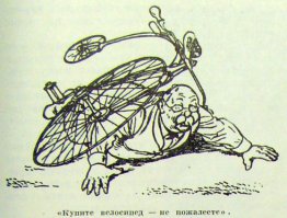 И да, конечно... "Купите велосипед, не пожалеете. Если останетесь живы". Марк Твен, "Укрощение велосипеда",