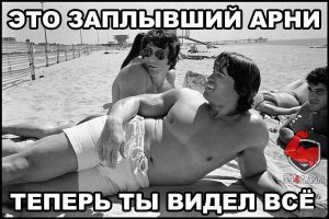 Неглянцевые фотографии Арнольда Шварценеггера
