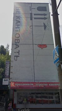 Блин, да этож у нас в Ижевске. Правда, щас все немного поменялось